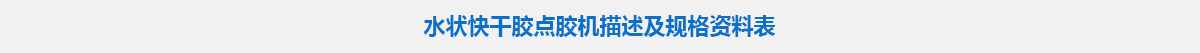 水状快干胶点胶机.jpg