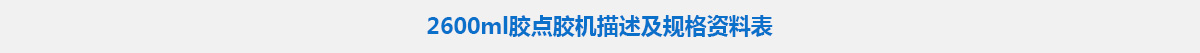 2600ml胶点胶机.jpg