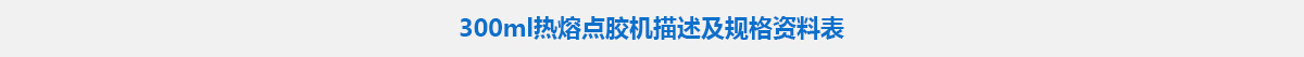 300ml热熔点胶机.jpg
