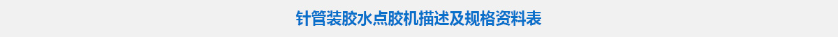 针管装胶水点胶机5555.jpg