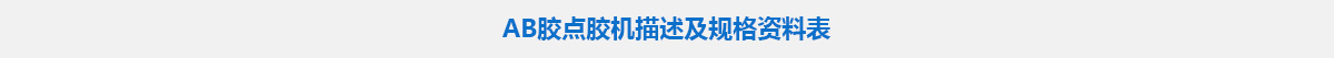 AB胶点胶机.jpg