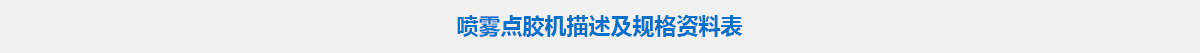 喷雾点胶机.jpg