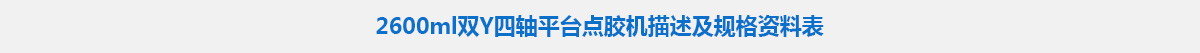 2600ml双Y四轴平台点胶机.jpg