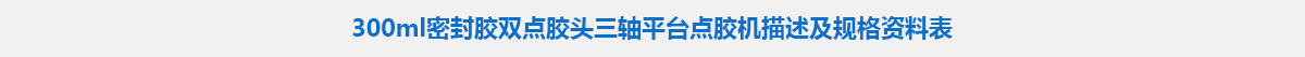 300ml密封胶双点胶头三轴平台点胶机.jpg