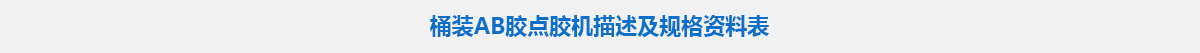 桶装AB胶点胶机.jpg