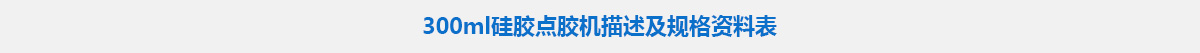 300ml硅胶点胶机.jpg