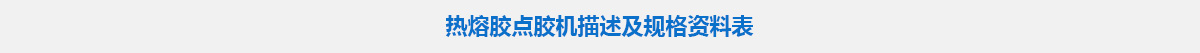 热熔胶点胶机.jpg