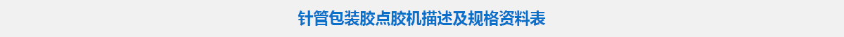 针管包装胶点胶机.jpg